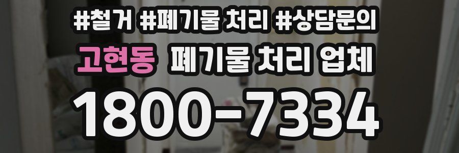 고현동 폐기물 처리 업체