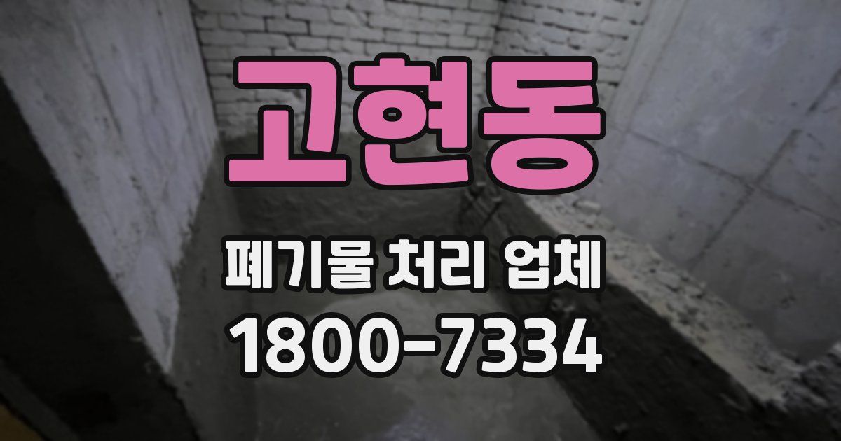 고현동 폐기물 처리 업체