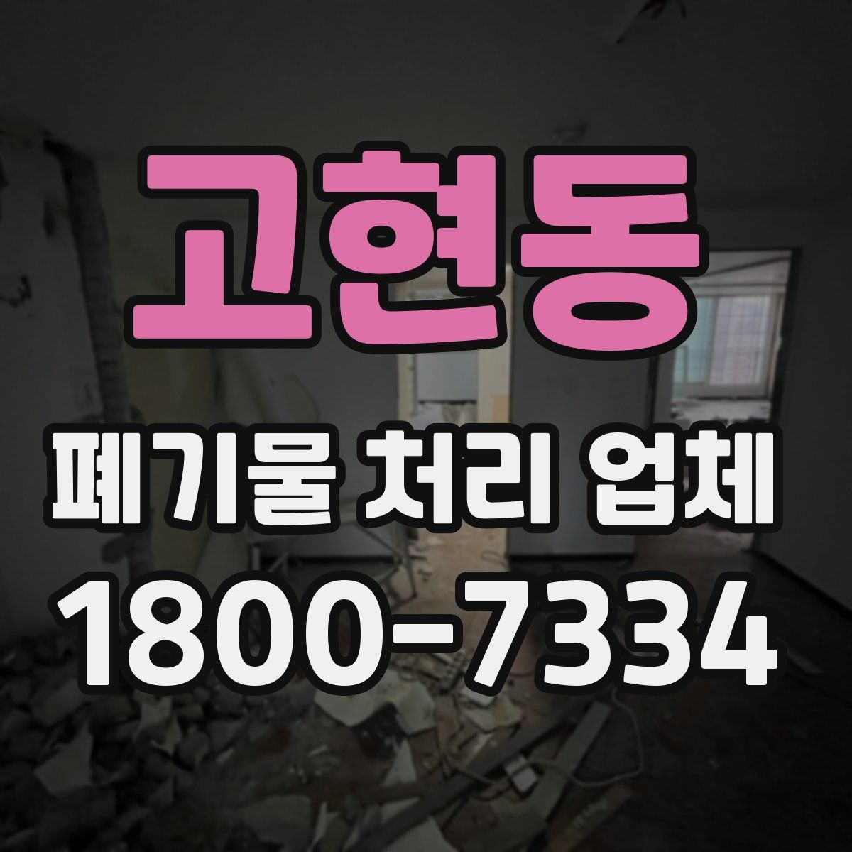 고현동 폐기물 처리 업체