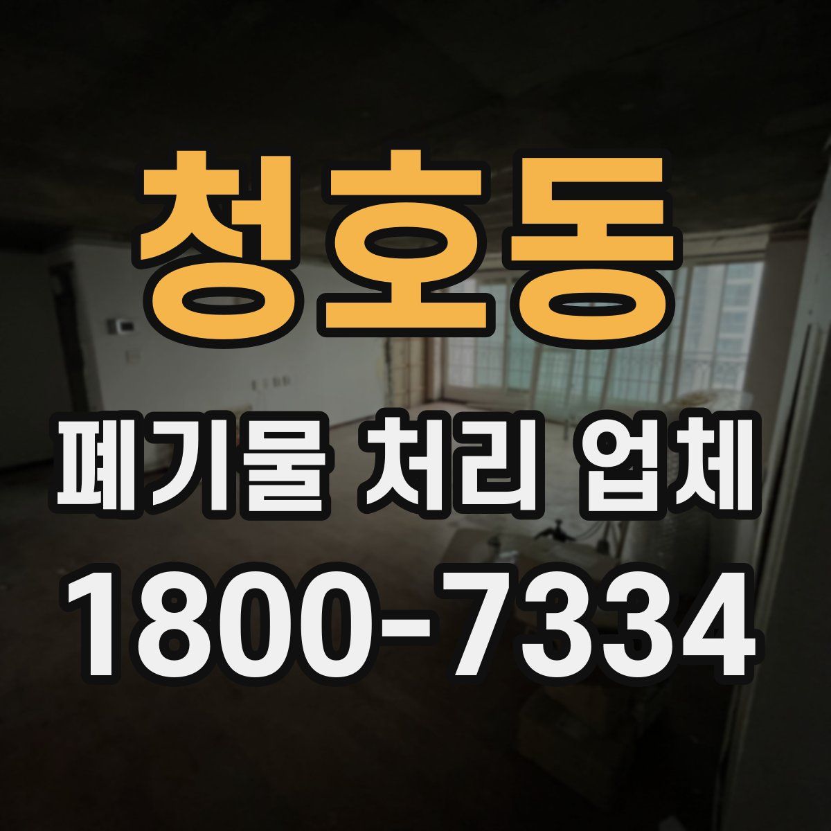 청호동 폐기물 처리 업체