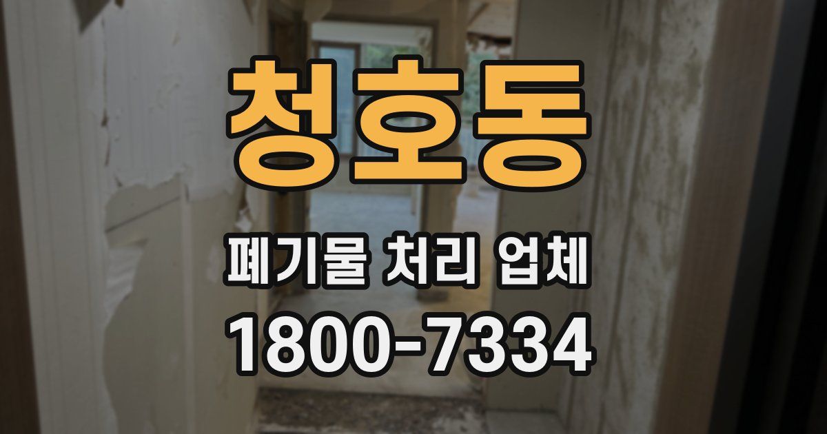 청호동 폐기물 처리 업체