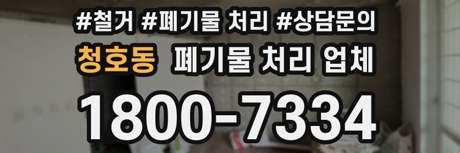 청호동 폐기물 처리 업체