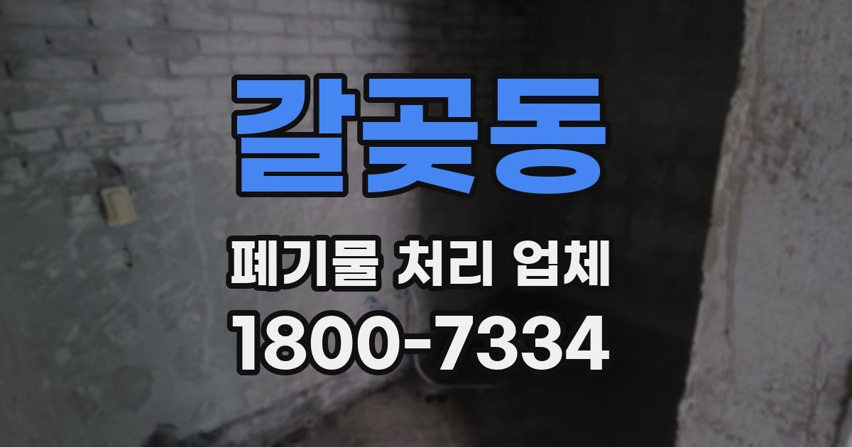 갈곶동 폐기물 처리 업체