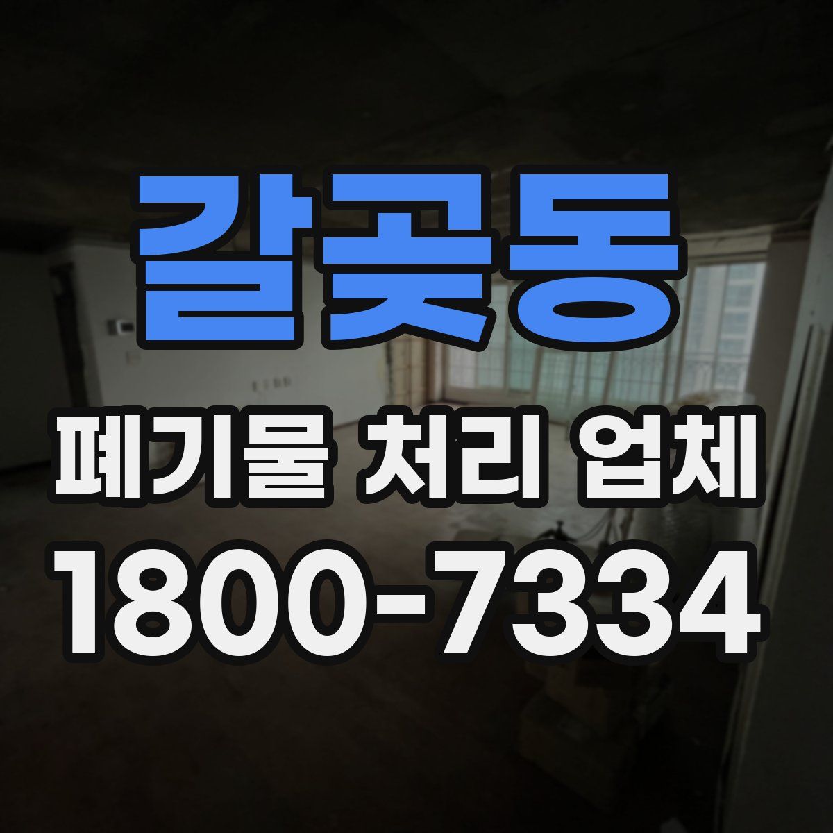 갈곶동 폐기물 처리 업체