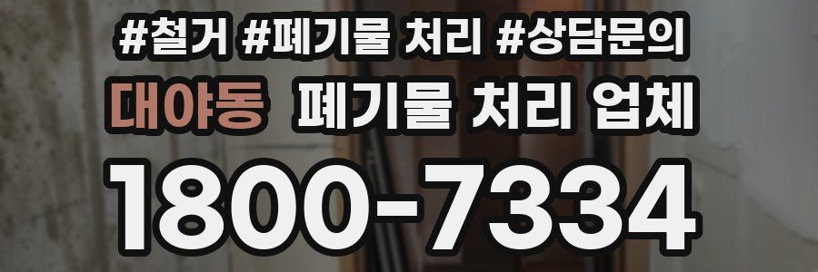 대야동 폐기물 처리 업체