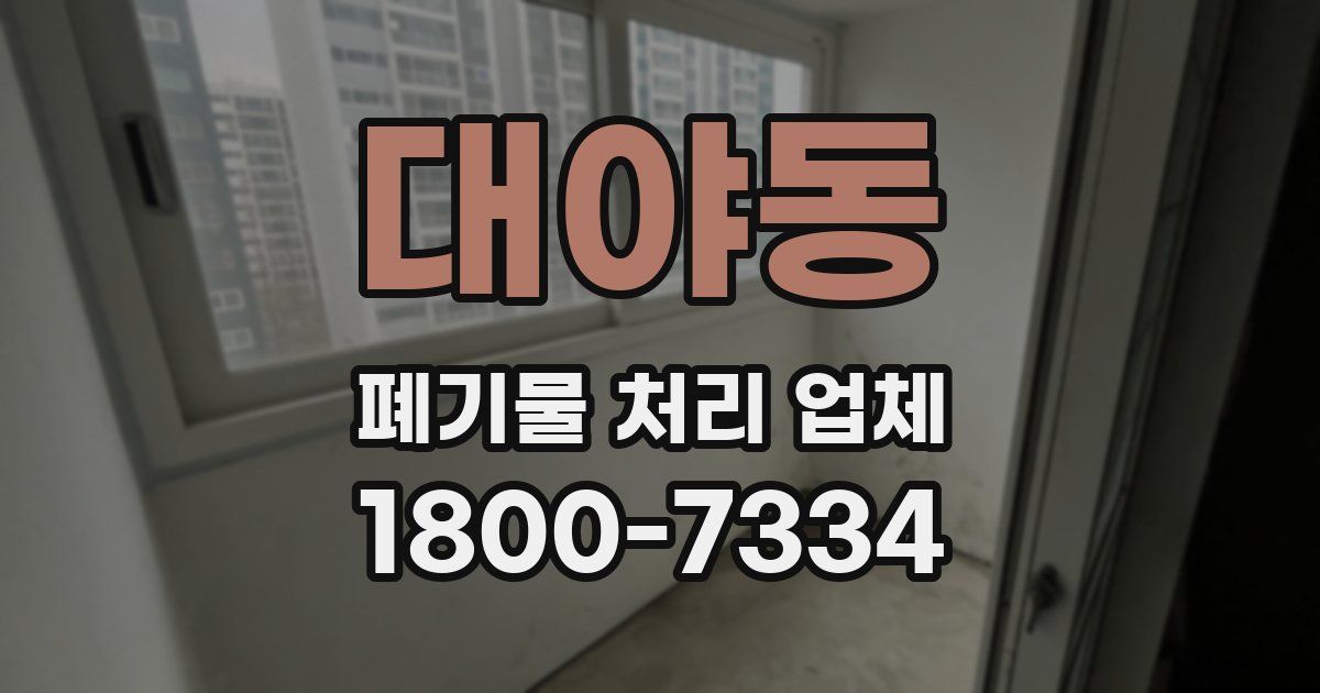 대야동 폐기물 처리 업체