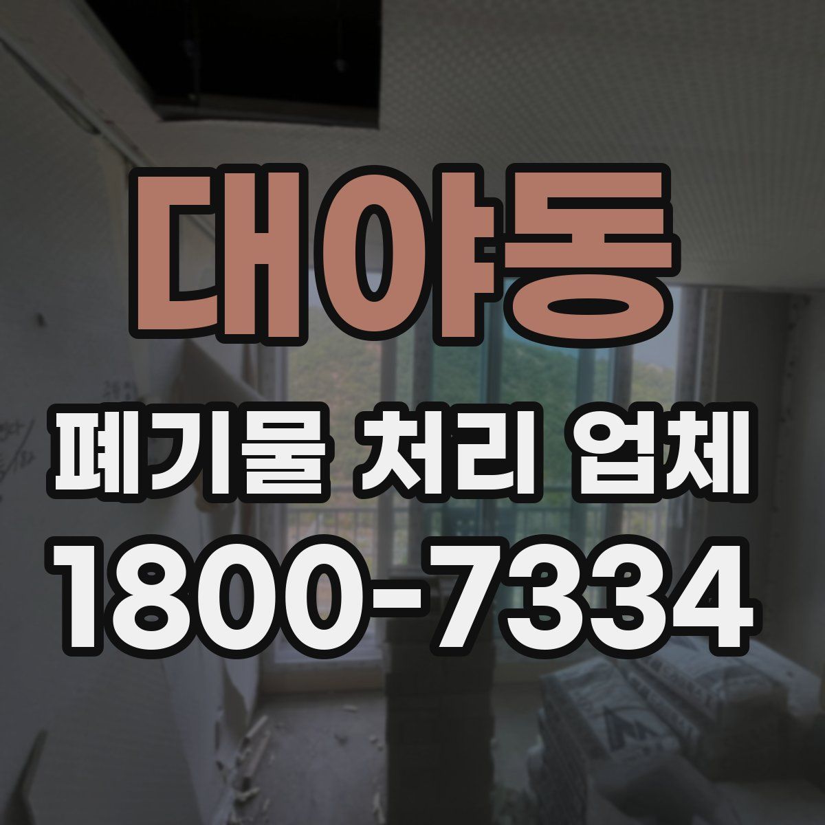 대야동 폐기물 처리 업체