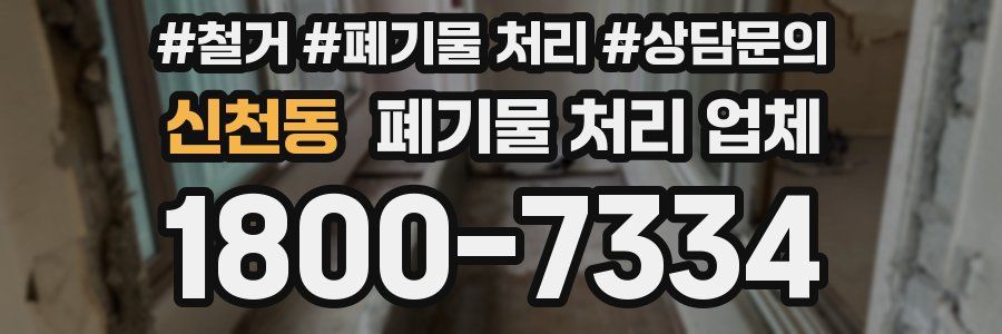신천동 폐기물 처리 업체