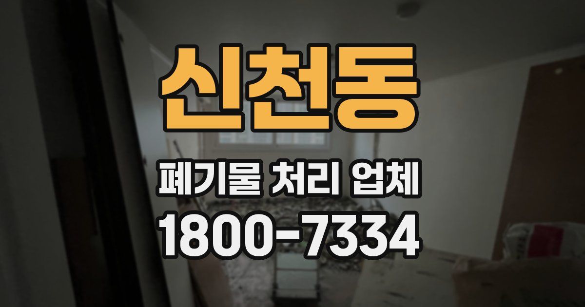 신천동 폐기물 처리 업체