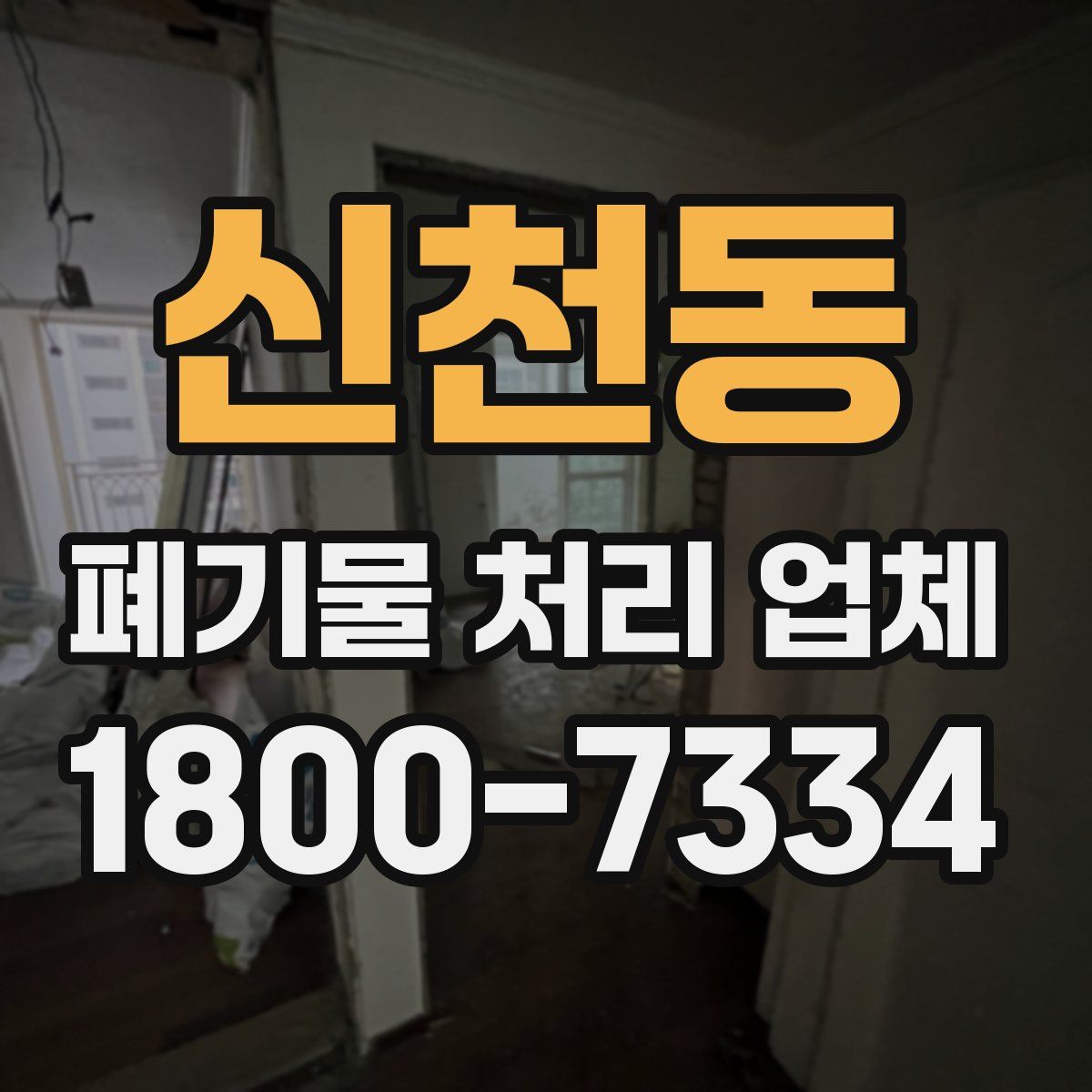 신천동 폐기물 처리 업체