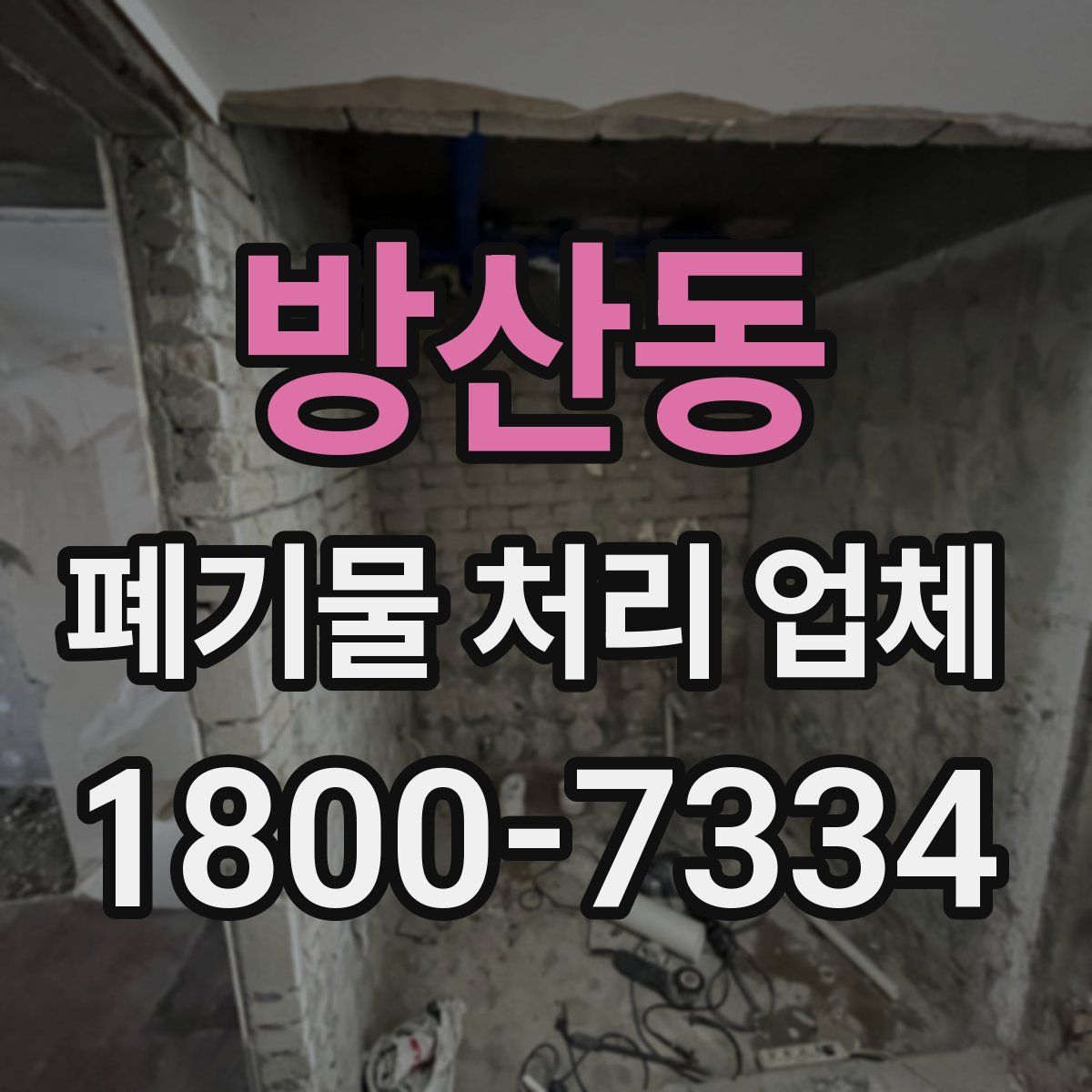 방산동 폐기물 처리 업체