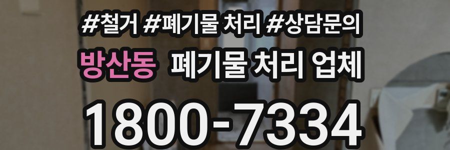 방산동 폐기물 처리 업체