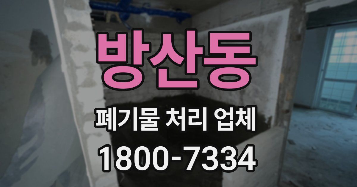 방산동 폐기물 처리 업체