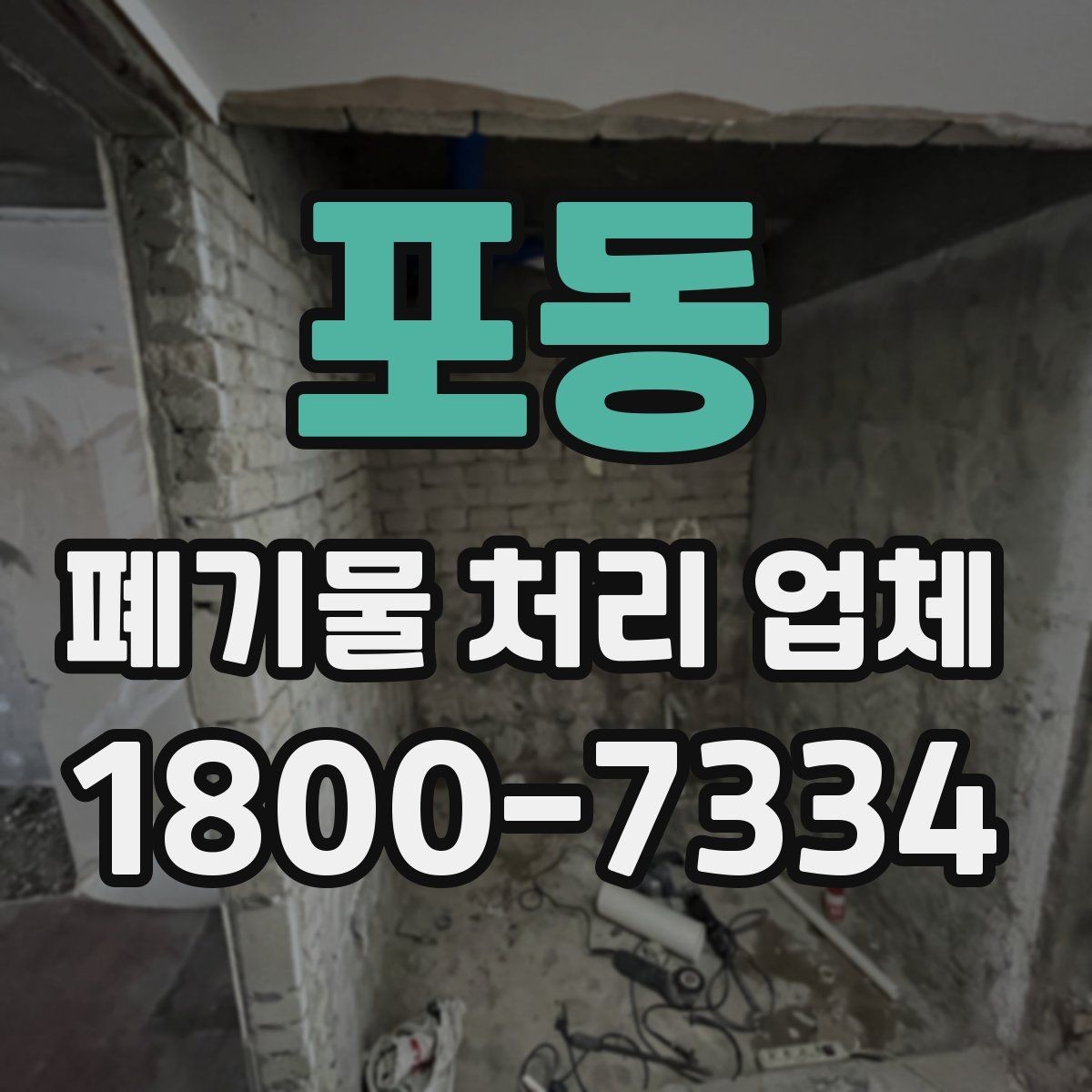 포동 폐기물 처리 업체 선택 시 안전과 효율을 함께 보는 법