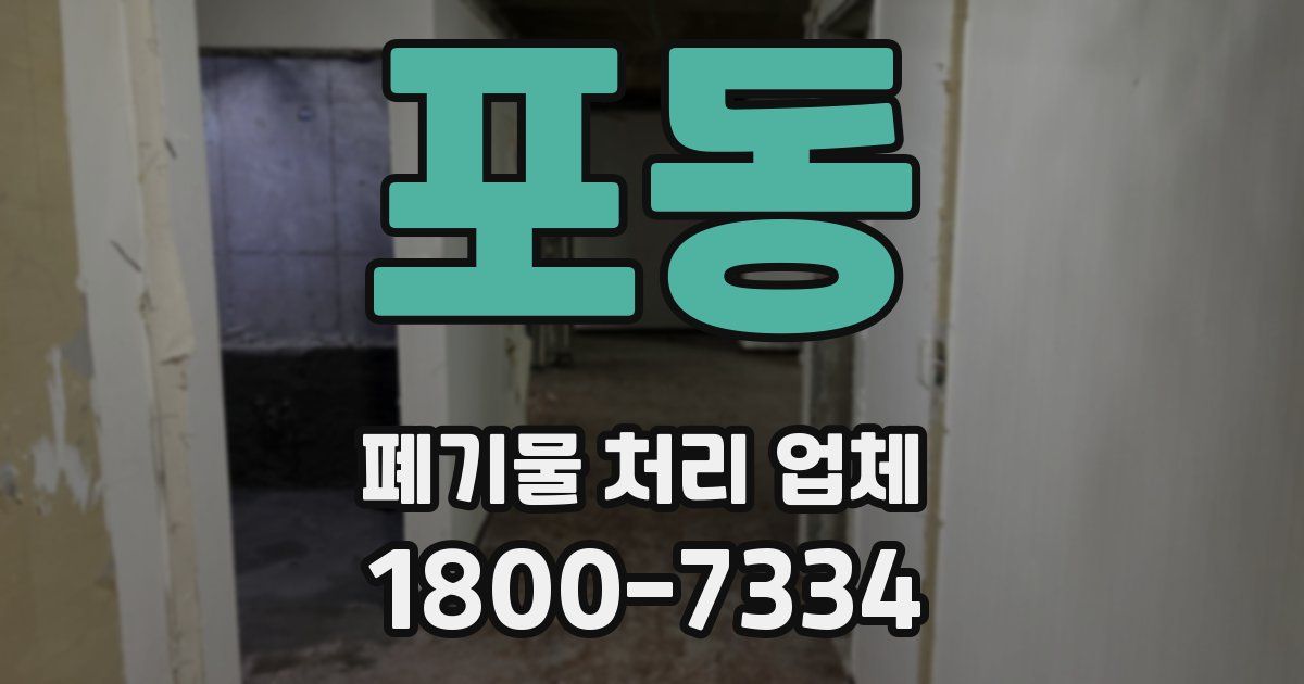포동 폐기물 처리 업체