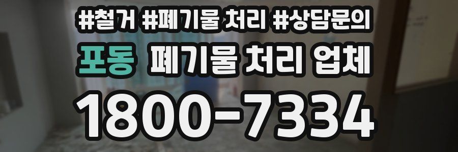 포동 폐기물 처리 업체