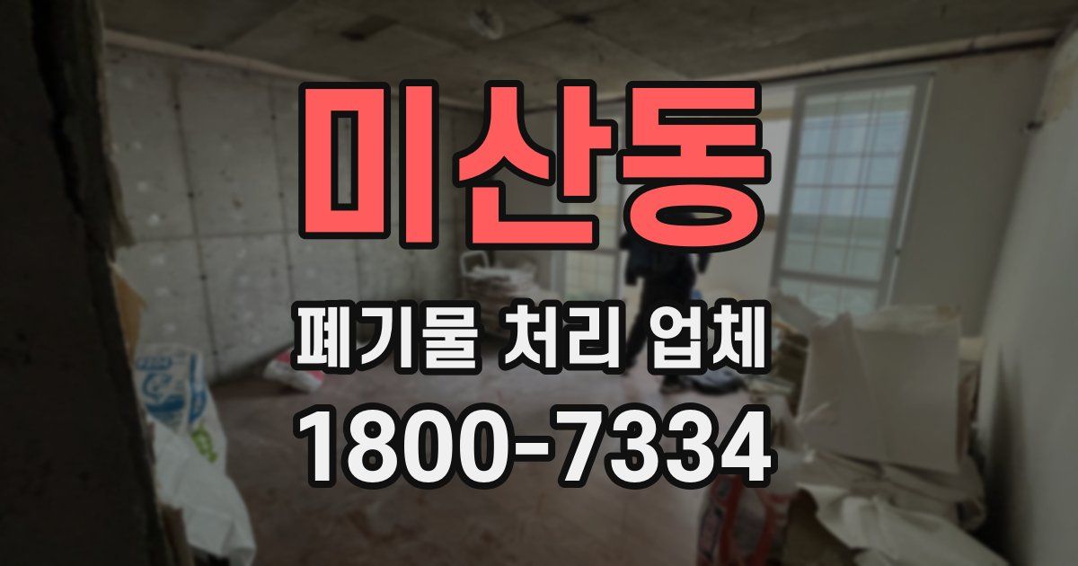 미산동 폐기물 처리 업체