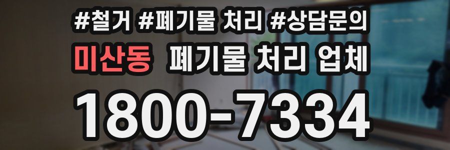 미산동 폐기물 처리 업체