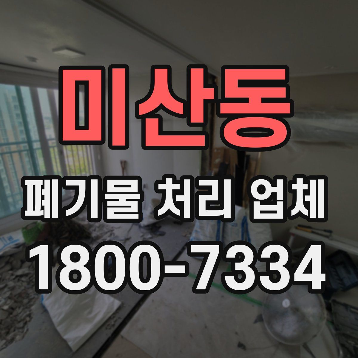 미산동 폐기물 처리 업체