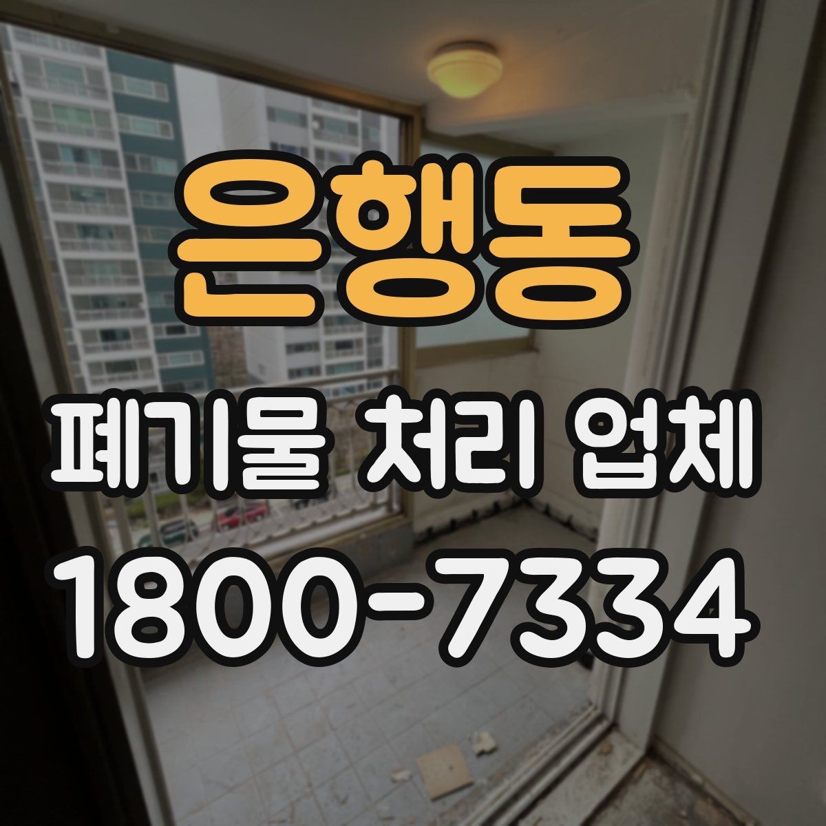 은행동 폐기물 처리 업체 이용 전 현장 정리 방법