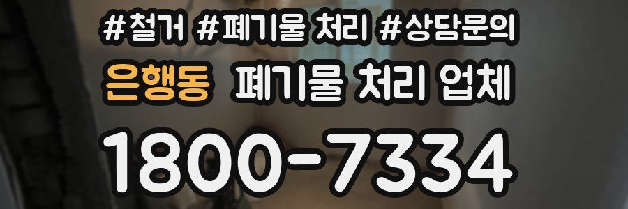 은행동 폐기물 처리 업체