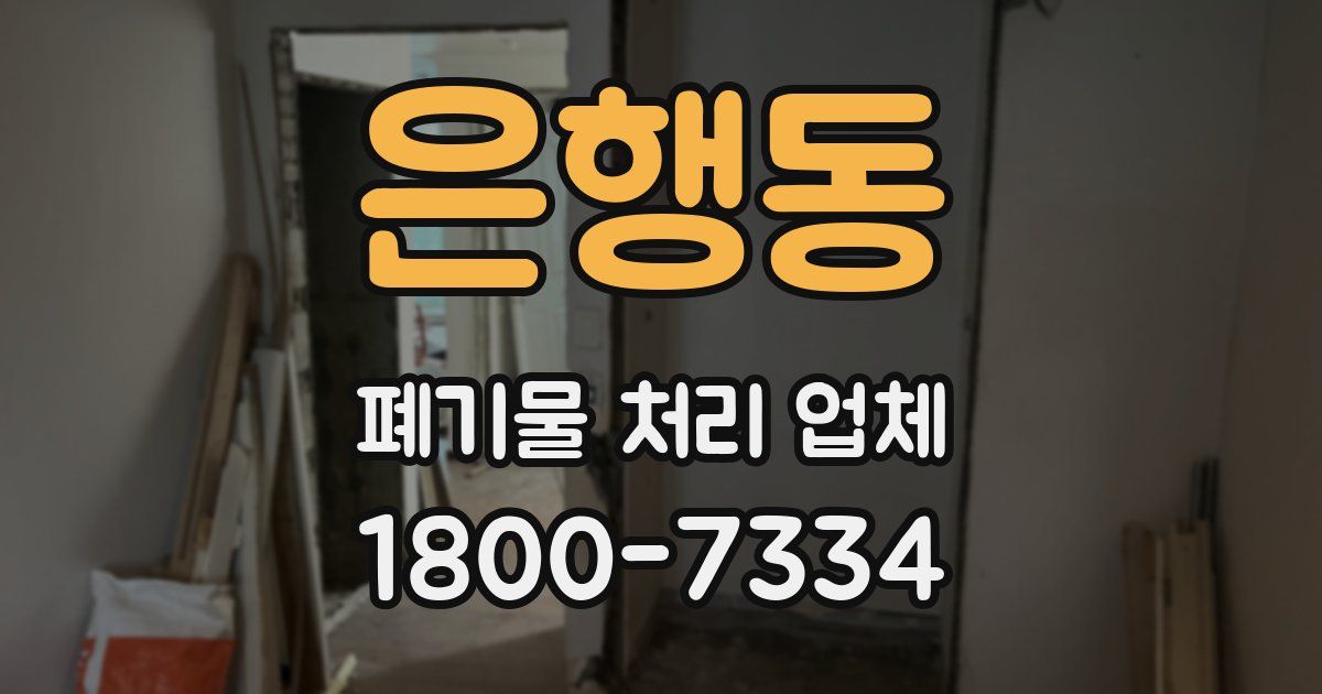 은행동 폐기물 처리 업체