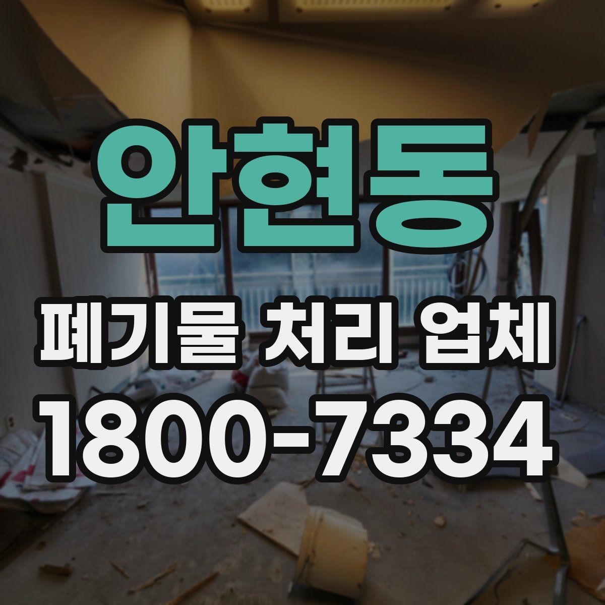 안현동 폐기물 처리 업체 현장 상황에 따라 달라지는 점