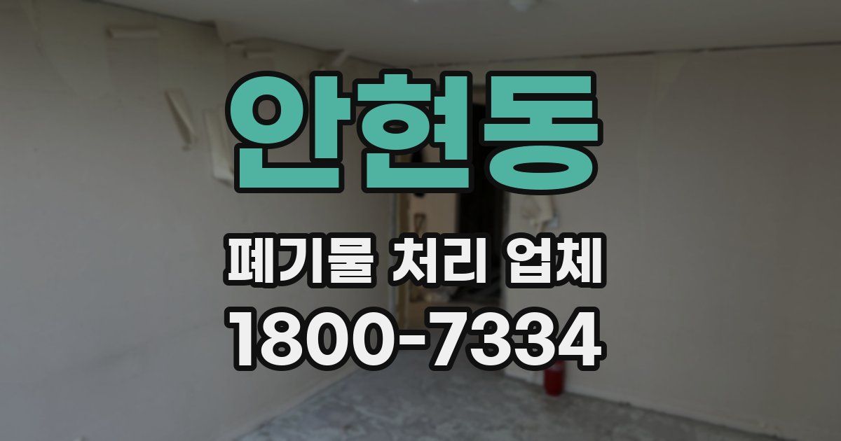 안현동 폐기물 처리 업체