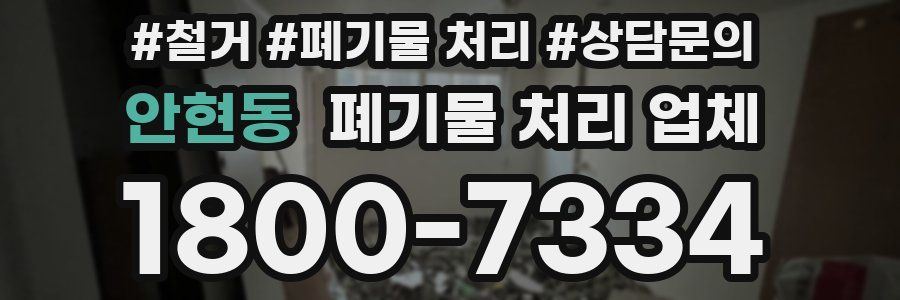 안현동 폐기물 처리 업체