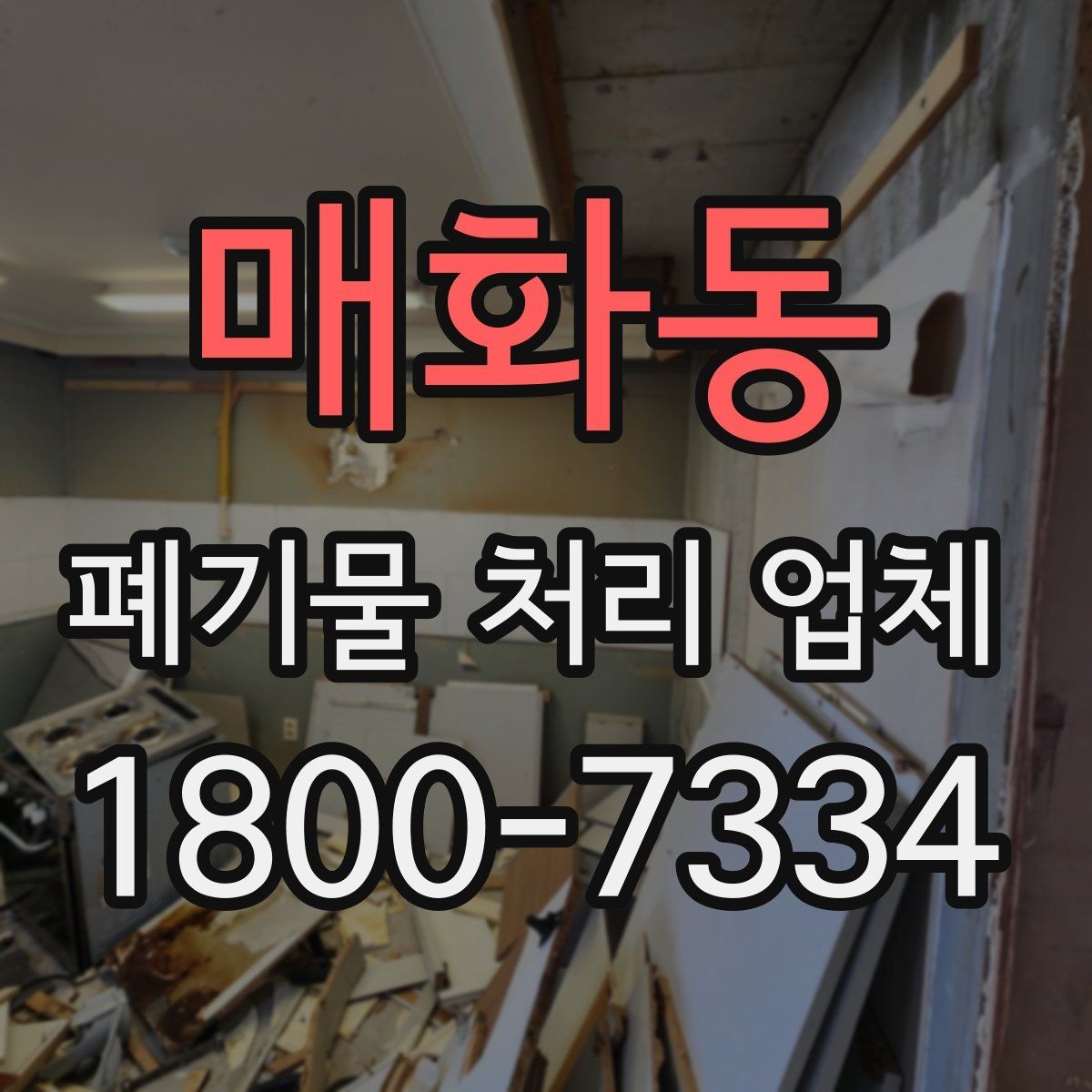 매화동 폐기물 처리 업체 비용이 달라지는 배경