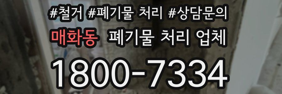 매화동 폐기물 처리 업체