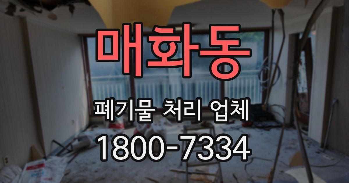 매화동 폐기물 처리 업체