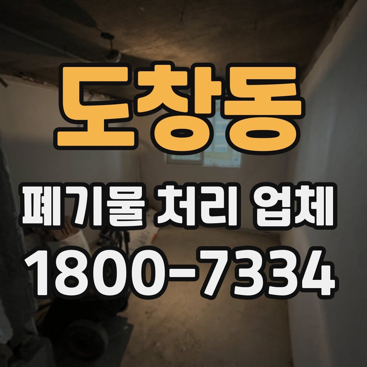 도창동 폐기물 처리 업체 이용 대상과 주요 처리 품목