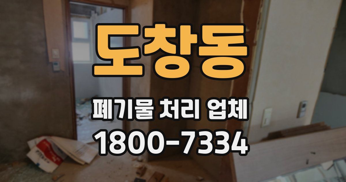 도창동 폐기물 처리 업체