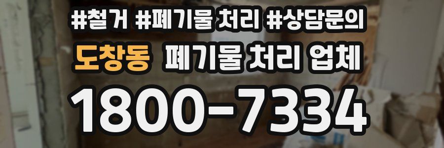 도창동 폐기물 처리 업체