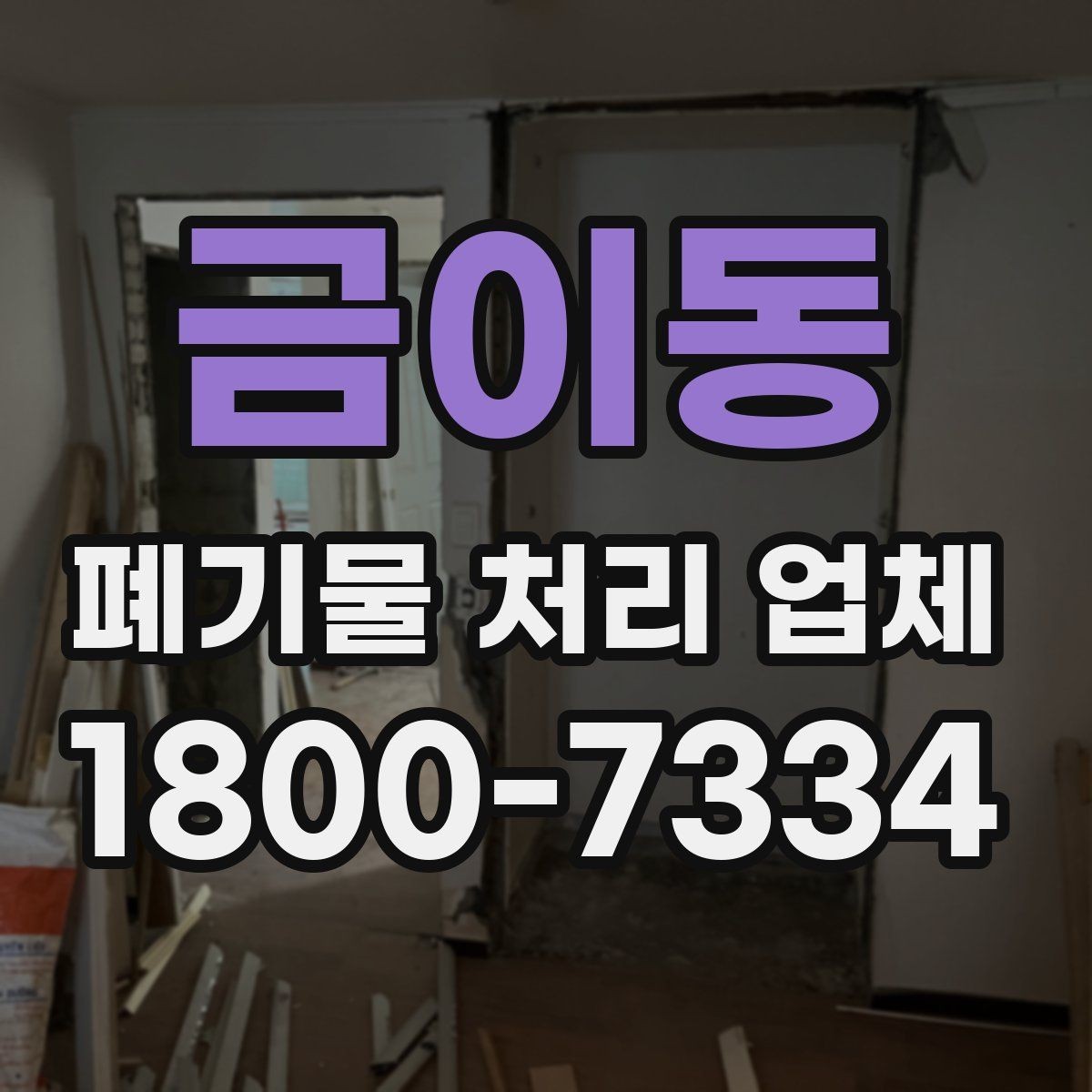 금이동 폐기물 처리 업체 상담 결과를 비교하는 기준