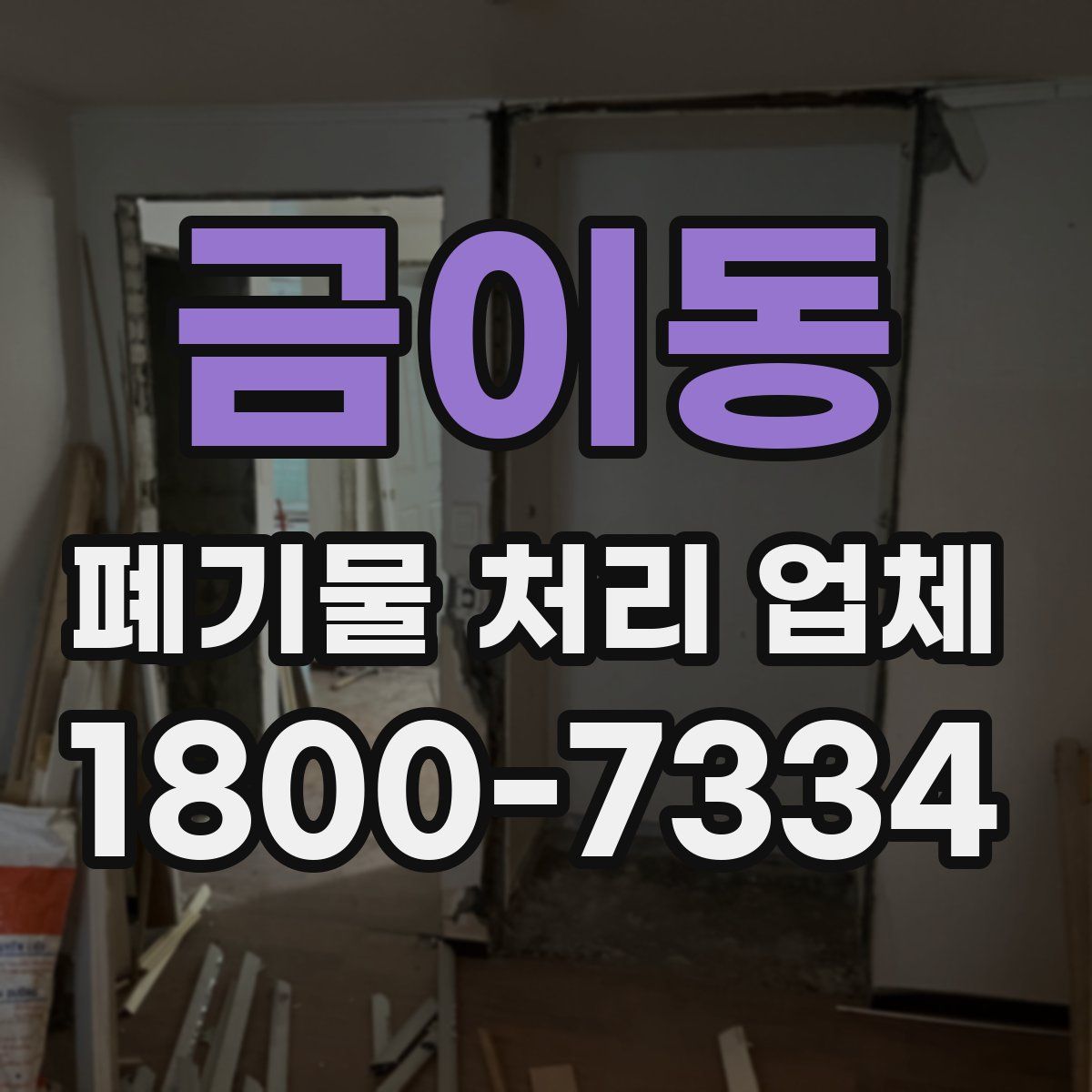 금이동 폐기물 처리 업체