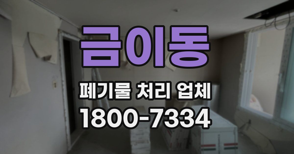 금이동 폐기물 처리 업체