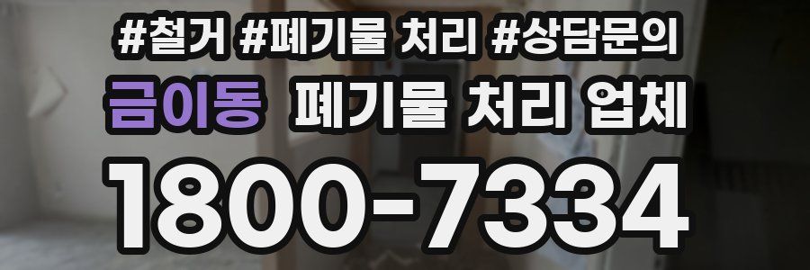 금이동 폐기물 처리 업체