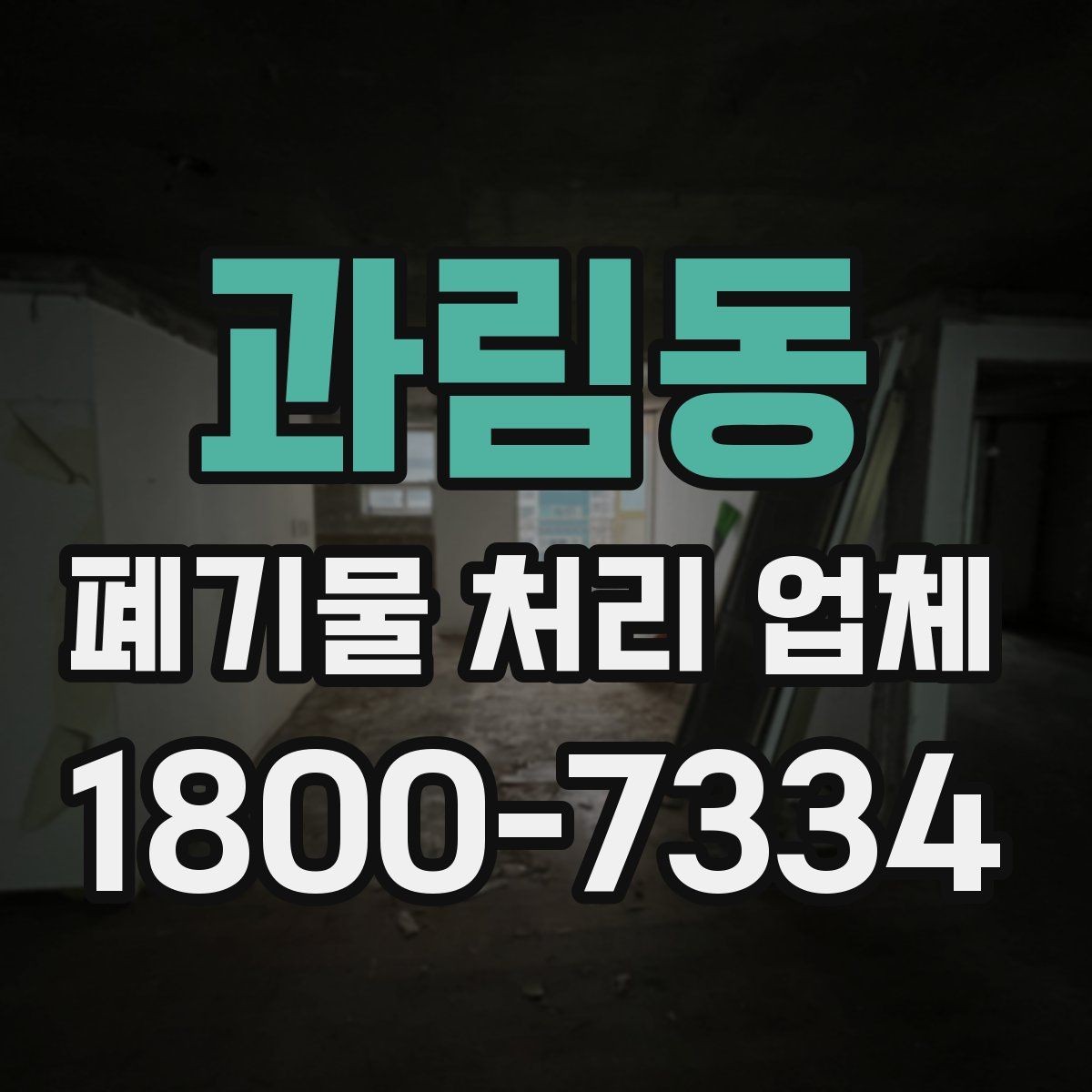 과림동 폐기물 처리 업체 이용 절차와 준비 사항