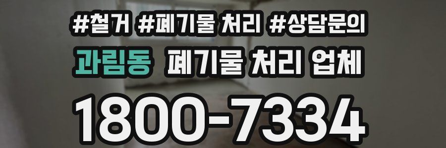 과림동 폐기물 처리 업체