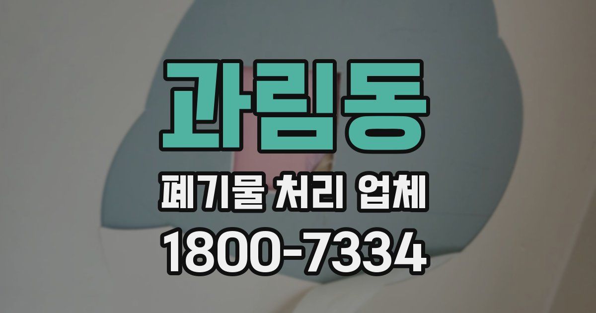 과림동 폐기물 처리 업체