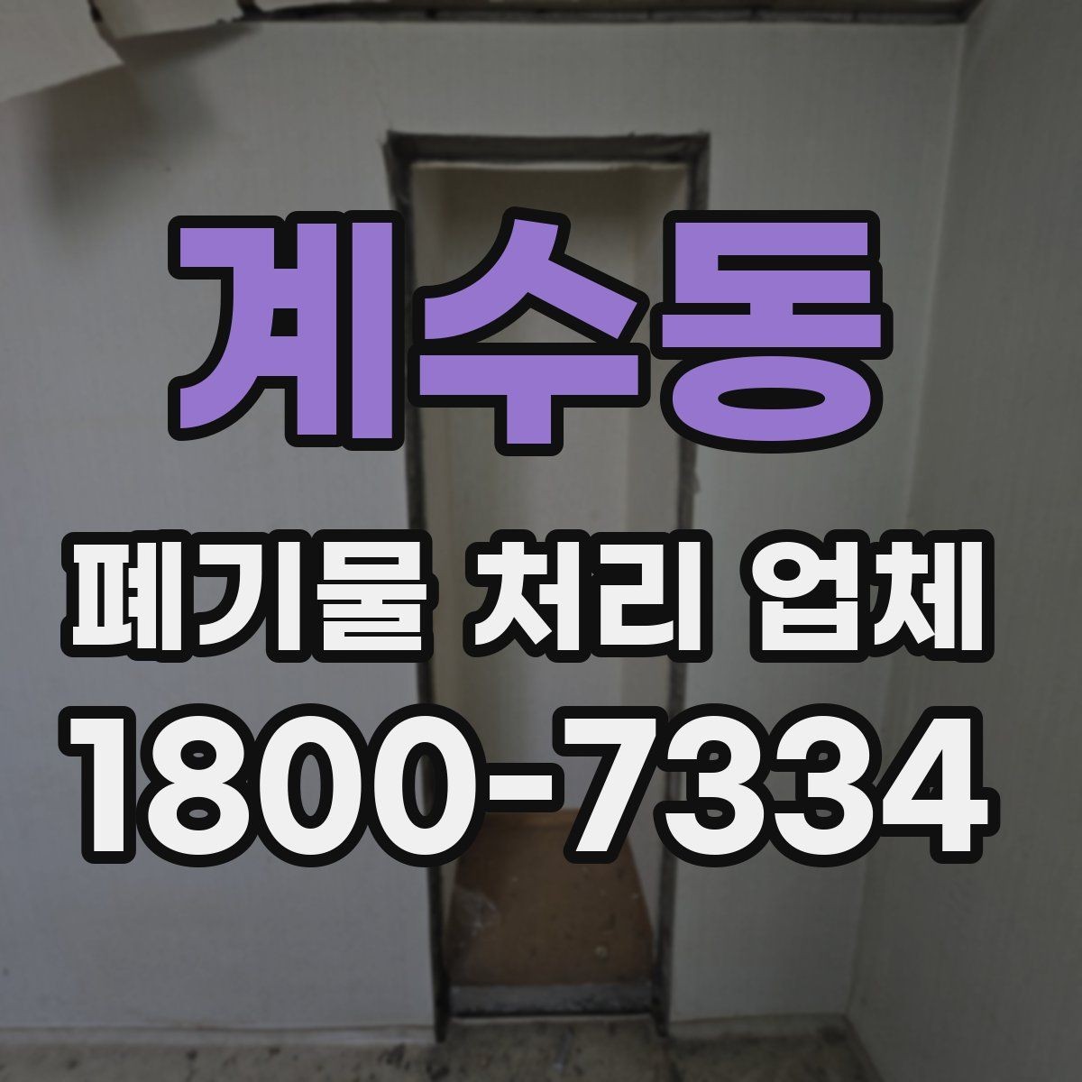 계수동 폐기물 처리 업체 이용 과정에서 생기는 궁금증
