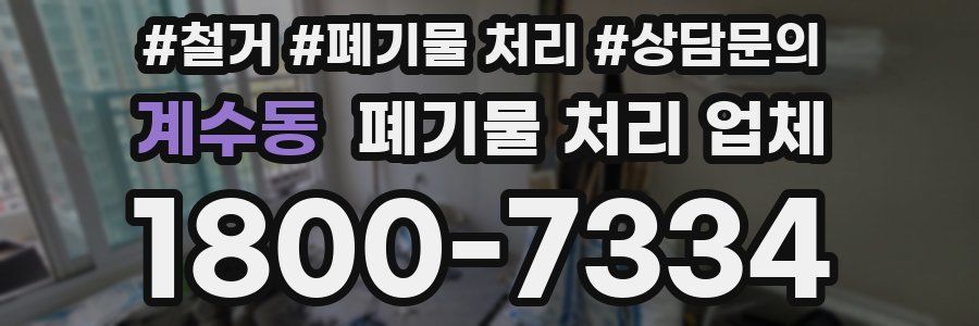 계수동 폐기물 처리 업체