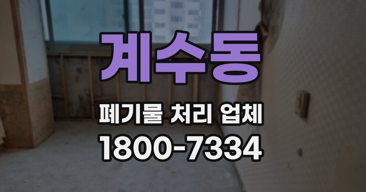 계수동 폐기물 처리 업체