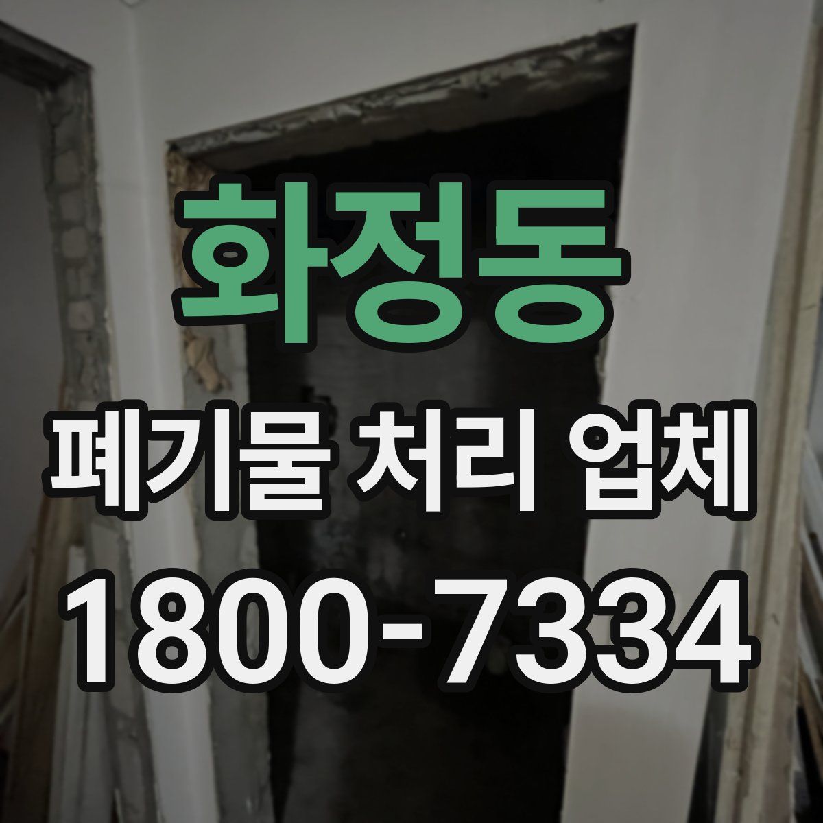 화정동 폐기물 처리 업체