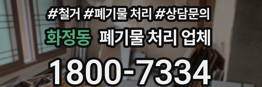 화정동 폐기물 처리 업체