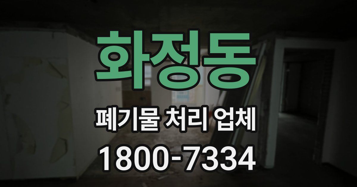 화정동 폐기물 처리 업체