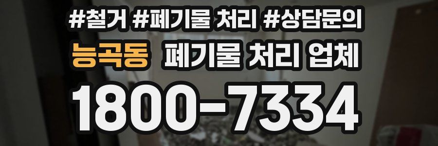 능곡동 폐기물 처리 업체