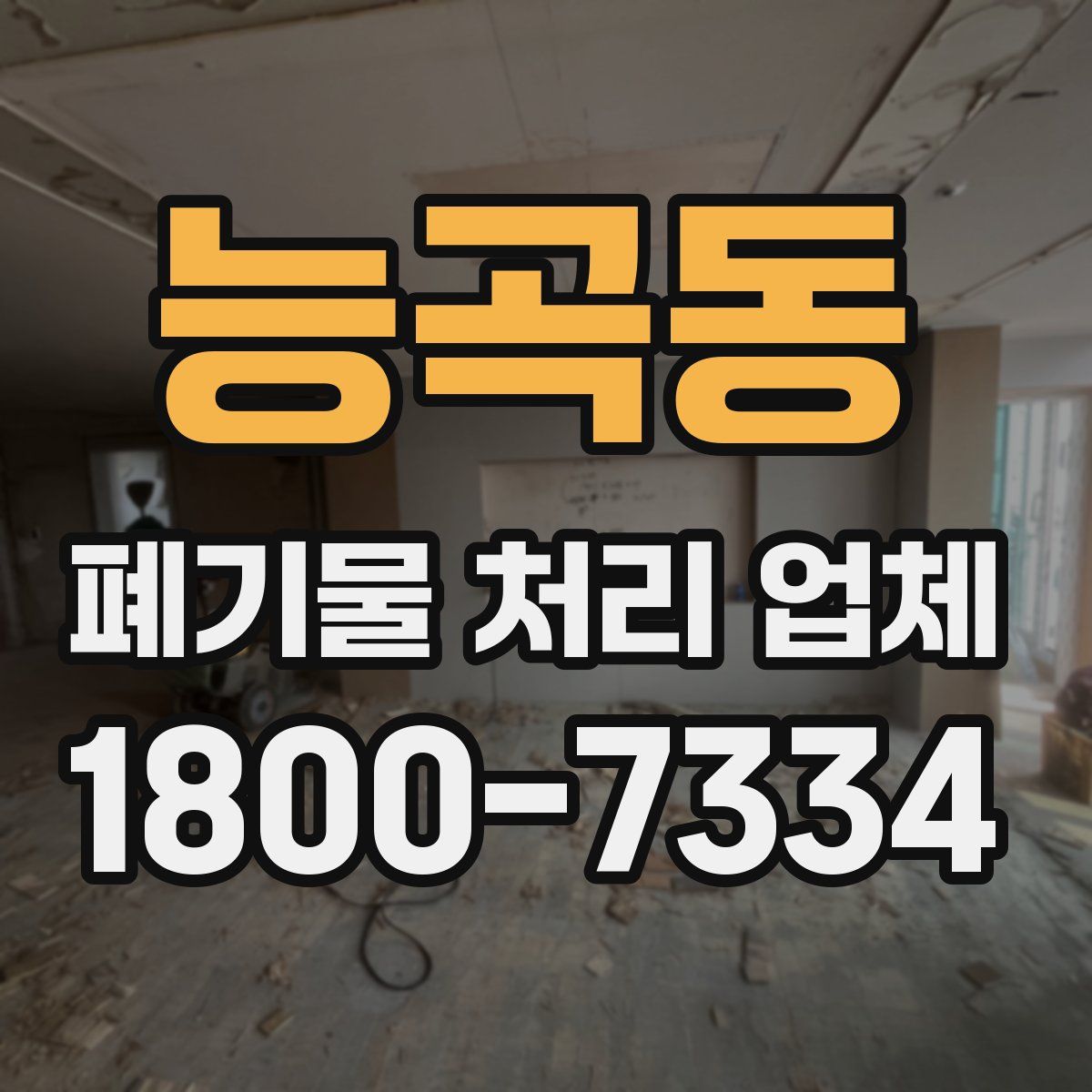 능곡동 폐기물 처리 업체